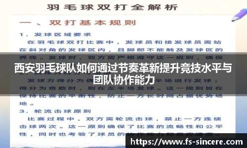 西安羽毛球队如何通过节奏革新提升竞技水平与团队协作能力