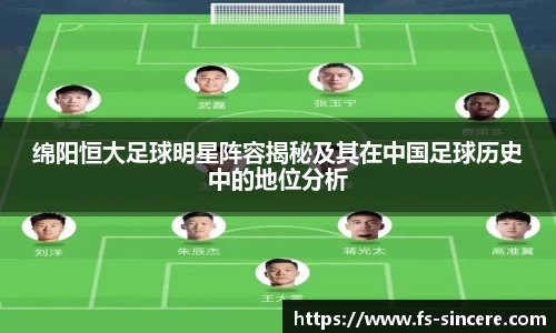 绵阳恒大足球明星阵容揭秘及其在中国足球历史中的地位分析