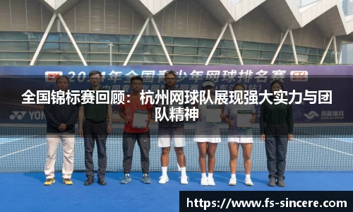 全国锦标赛回顾：杭州网球队展现强大实力与团队精神